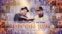 הניגון שהפך לאתגר עולמי: אחיה כהן בסינגל מרגש לזכר אבי פיאמנטה ז"ל