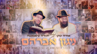 הניגון שהפך לאתגר עולמי: אחיה כהן בסינגל מרגש לזכר אבי פיאמנטה ז"ל