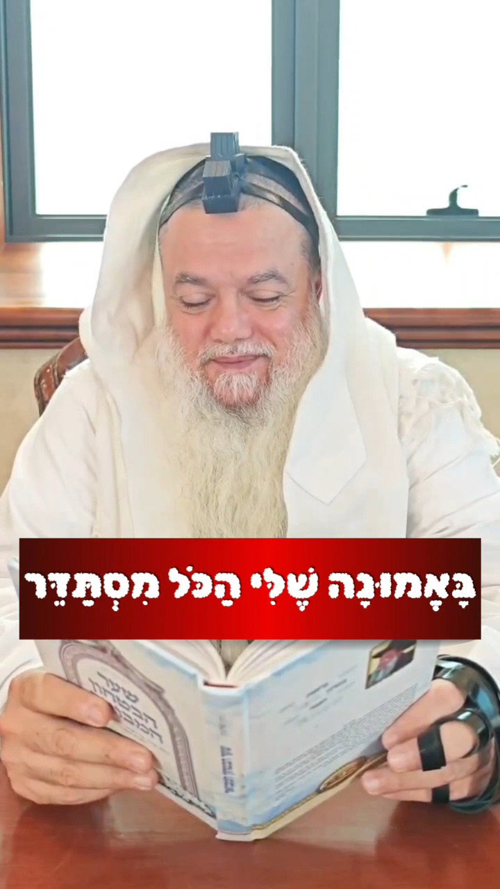 הקב"ה מגלגל דברים טובים על-ידי צדיקים • צפו בחיזוק היומי עם הרב יגאל כהן