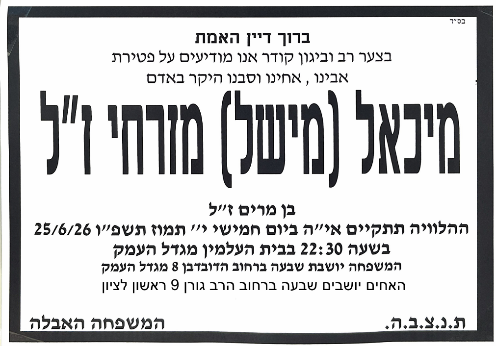 אלפים התאספו במונטריאול: ארונו של מיכאל מזרחי הי"ד יגיע מחר לישראל