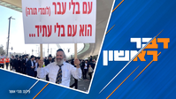 דבר ראשון בפרויקט מיוחד לקראת המחאה; המחאות בעבר ומה צפוי היום? | צפו