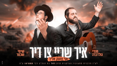 הצעקה שבוקעת ממעמקים: מנדי גולדברג ושימי שכטר בדואט מרטיט "איך שריי צו דיר"