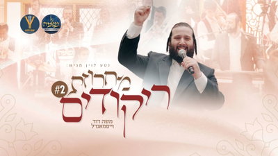 האנרגיה של רחבת הריקודים אצלכם במסך: משה דוד וייסמאנדל ומקהלת 'נשמה' בביצוע לייב