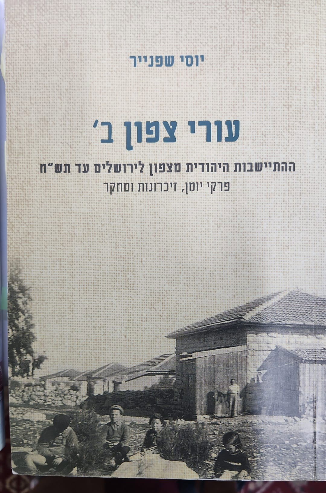 ספר "עורי צפון" מאת ד"ר יוסי שפיינר העוסק בהתישבות יהודית בצפון ירושלים עד שנת תש"ח בו הוזכר הצעת הזיהוי של חורבת א- סלם בנוה יעקב ל"ירושלים השניה" כמובא במסכת ערכין