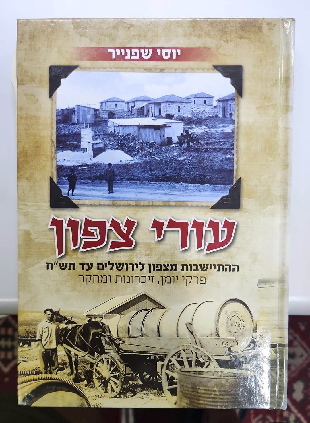 ספר "עורי צפון" מאת ד"ר יוסי שפיינר העוסק בהתישבות יהודית בצפון ירושלים עד שנת תש"ח