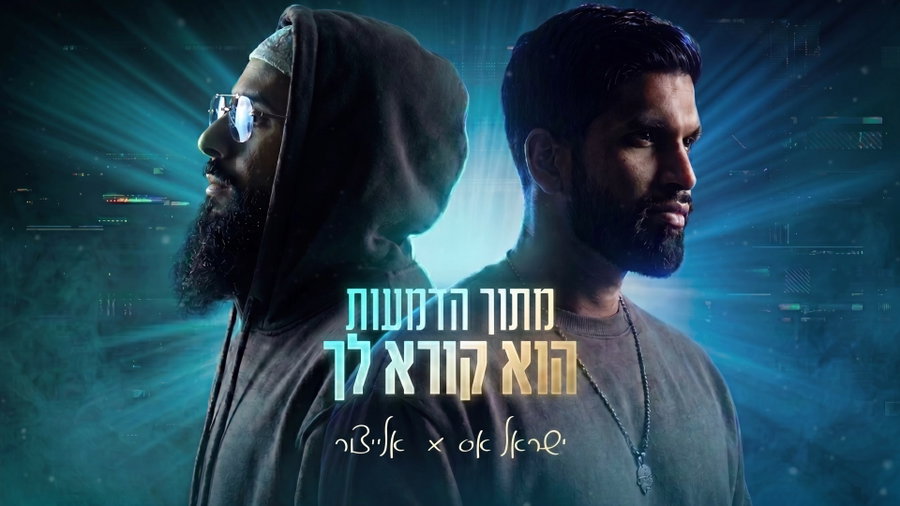 "מתוך הדמעות הוא קורא לך", ישראל אס & אלייצור 