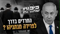 העיתונאי החרדי טען שצריך 'לפרק למפגינים החרדים את הצורה' | והאם החרדים בדרך לפרידה מנתתניהו | צפו כיפות שחורות 