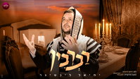 צמרמורת בציון הקדוש: הלחן המפתיע שירד משמיים אל הזמר יחיאל ליכטיגר בראדומסק