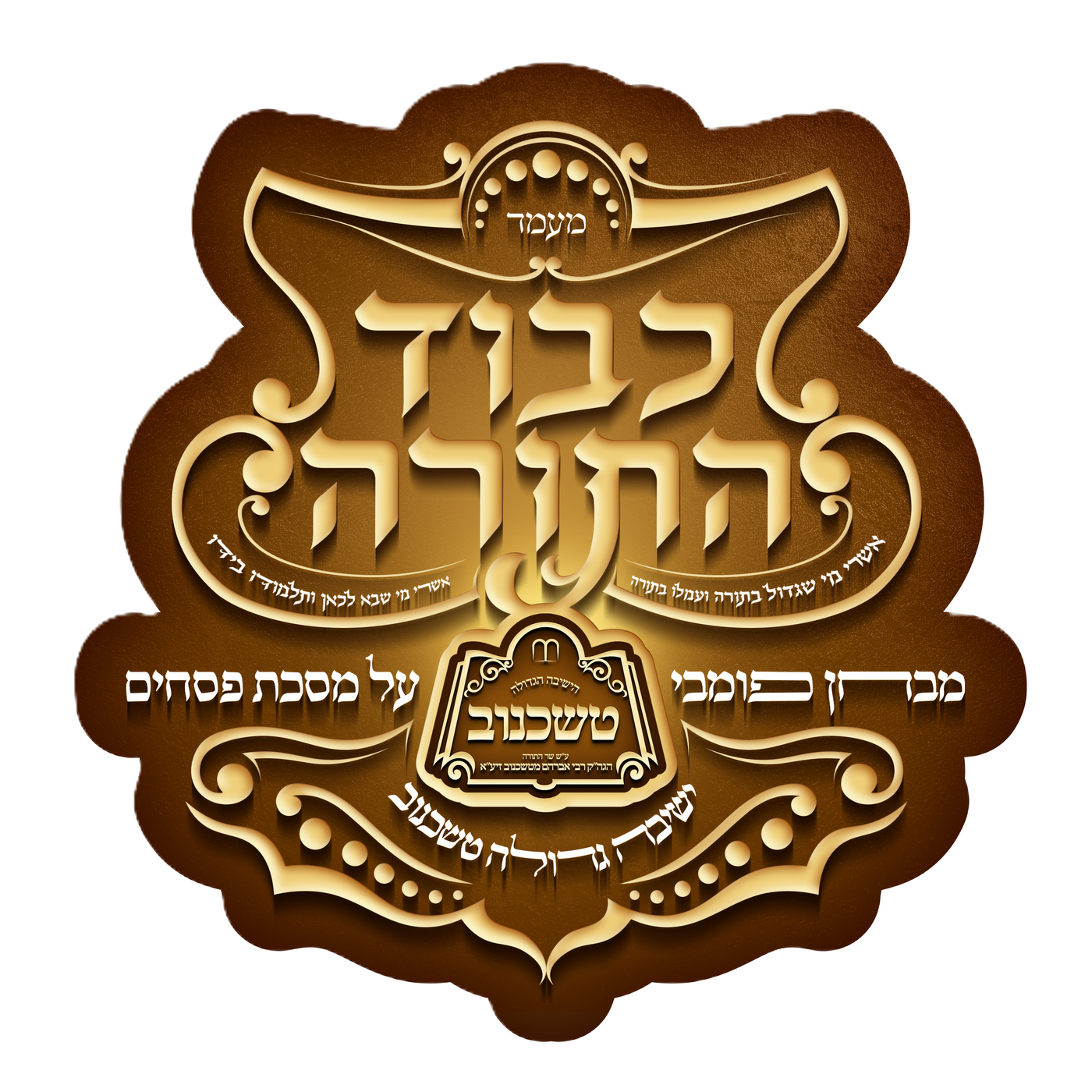 מעמד כבוד התורה בישיבת טשכנוב