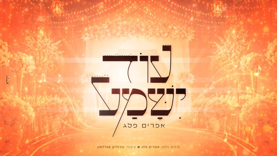 עוד ישמע