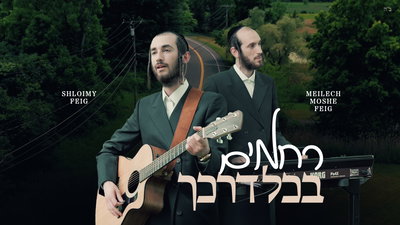 האחים פייג במחווה מרגשת ללהיט של שלומי גרטנר 