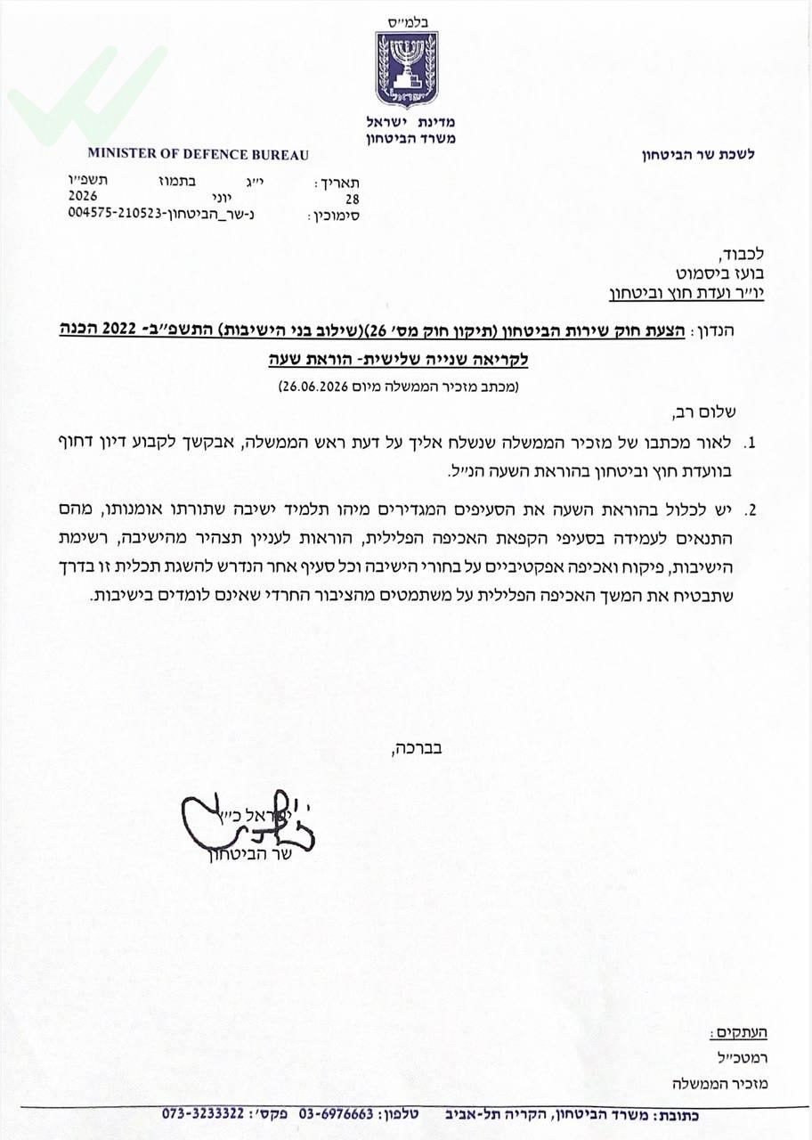 המכתב של שר הביטחון