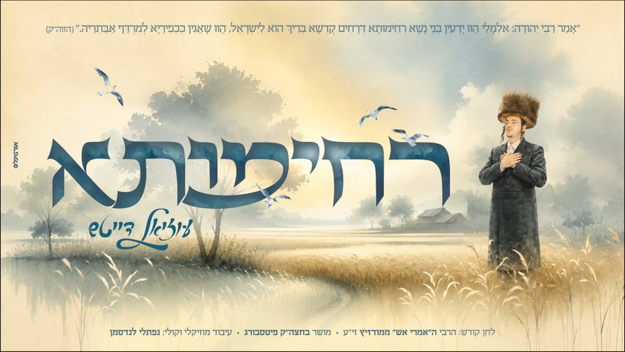 רחימותא"