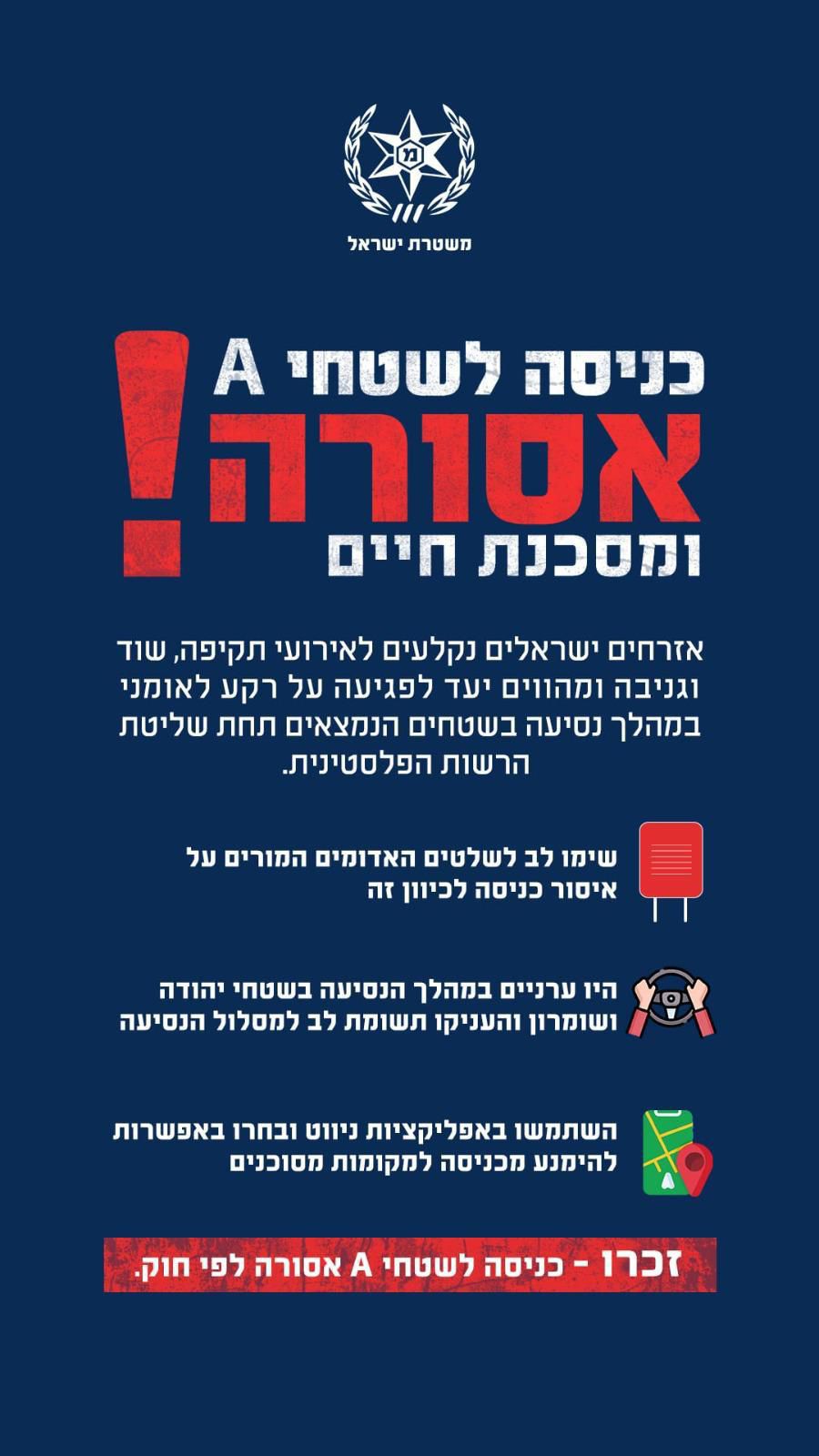 האזהרה שפרסמה המשטרה