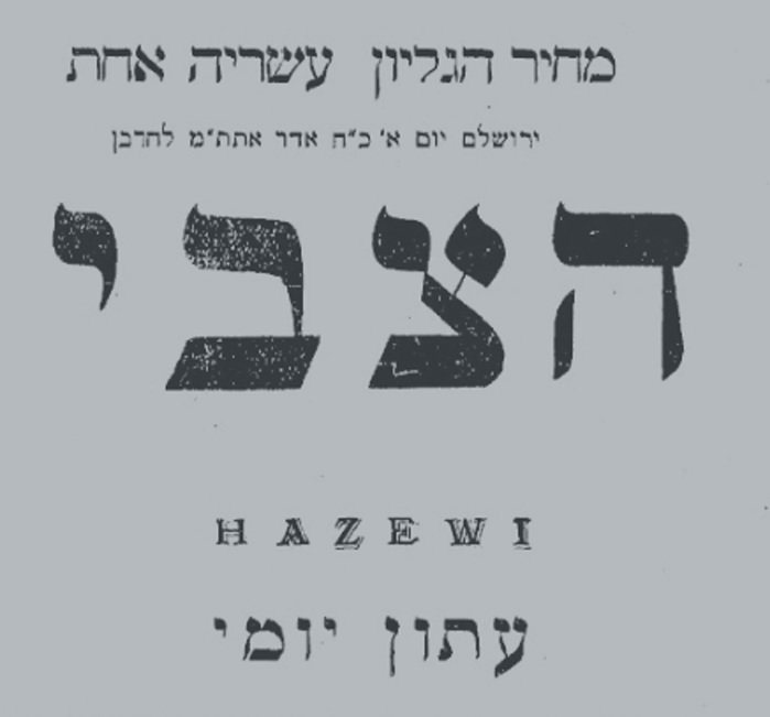 טענותיו של בן יהודה בהצבי על נוכלויות בהקמת תל אביב