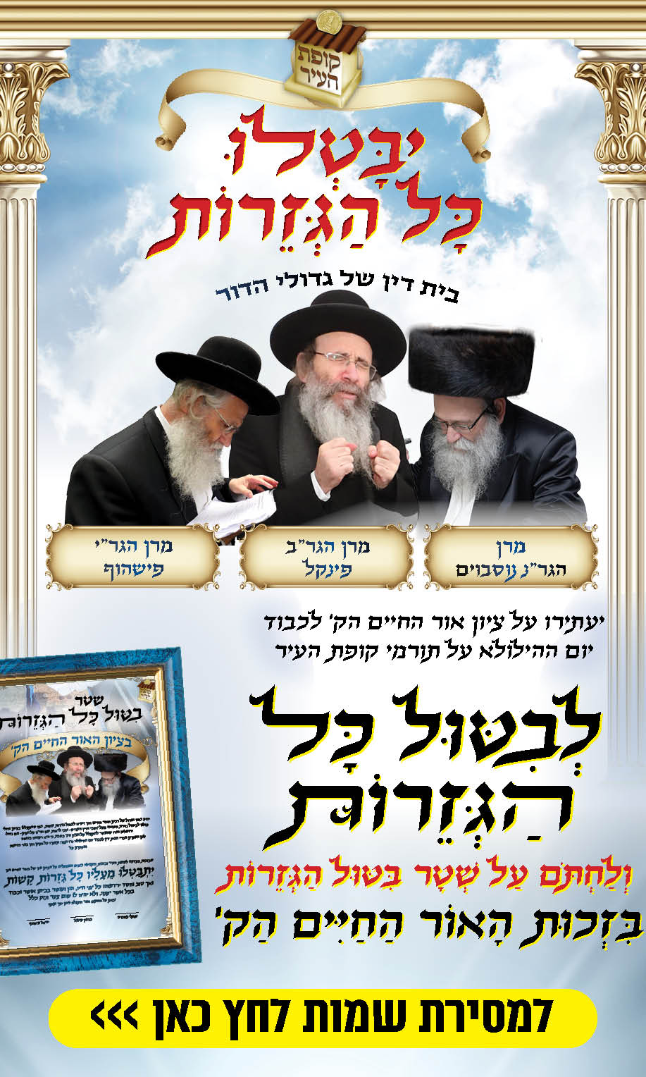 אל תחמיצו: מעמד ביטול הגזירות בהילולת רבינו האור החיים הקדוש