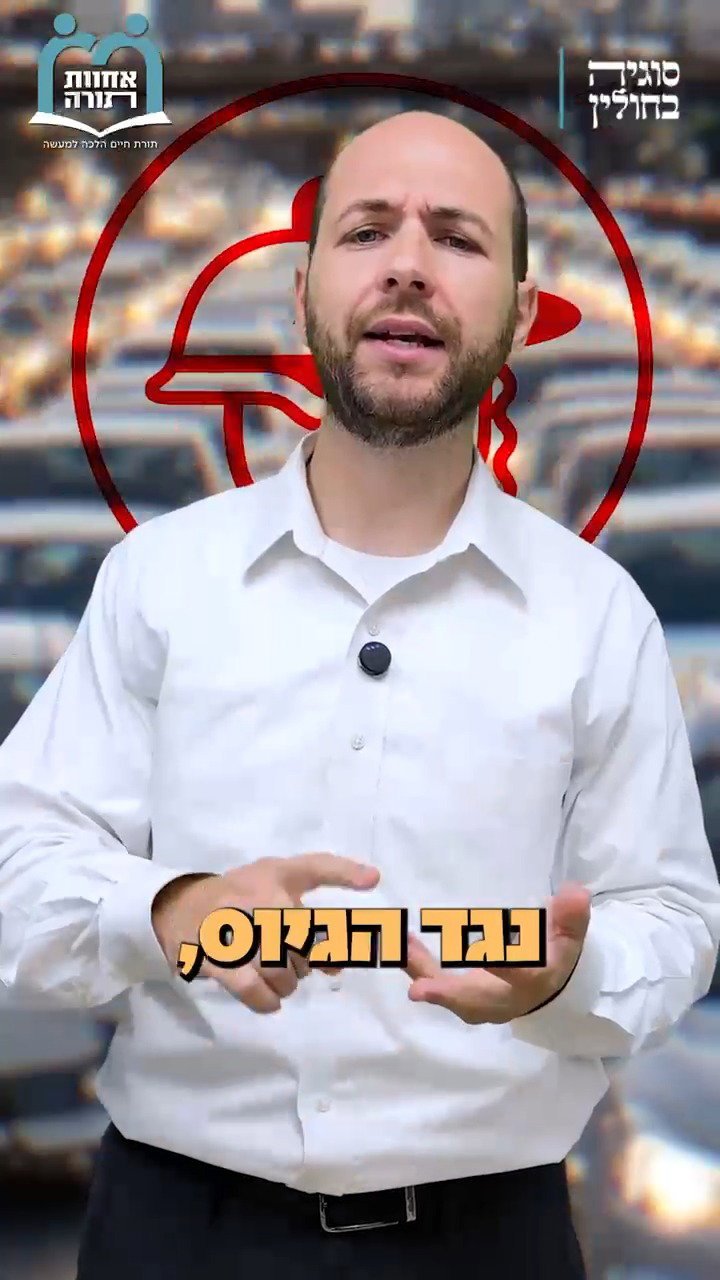 סוגיות בחולין אחוות תורה - צפו