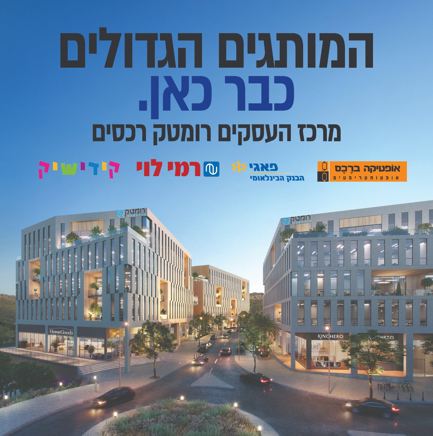 רומטק - המותגים הגדולים כבר כאן