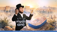 שירת המלאכים מול שירת האדם: מענדי ויזל משיק את "למעלה מהם" 