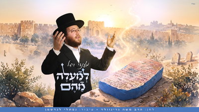 שירת המלאכים מול שירת האדם: מענדי ויזל משיק את "למעלה מהם" 