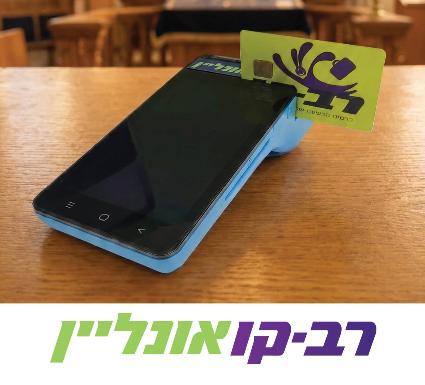 הטענת רב קו אונליין
