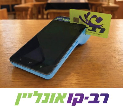 הטענת רב קו אונליין