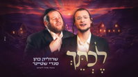 הניגון של ר' משה גולדמן מתעורר לחיים: שרוליק כהן וסנדי שטיינר בביצוע מרטט ל"לכתך"