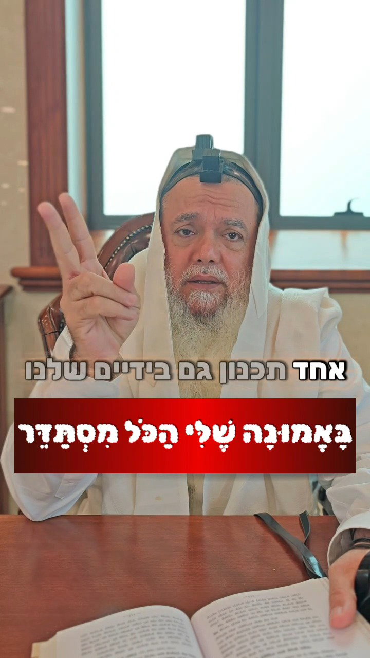 ובחרת בחיים • צפו בחיזוק היומי עם הרב יגאל כהן