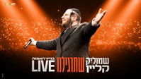 כשבנייני האומה רעדו: שמוליק קליין וקהל האלפים בביצוע לייב ללהיט "שתרגילנו"