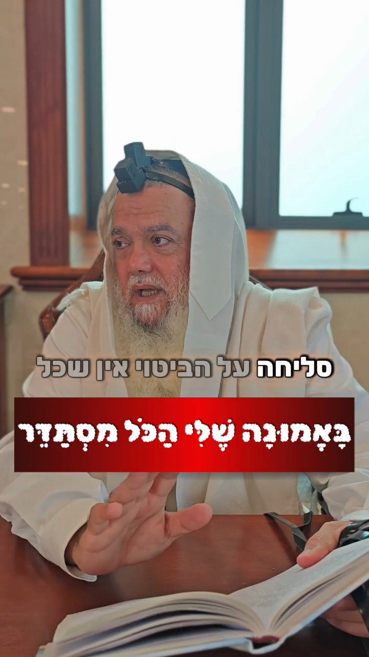 במה נבטח בהשם יתברך? • צפו בחיזוק היומי עם הרב יגאל כהן