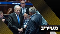 לא ימנע מעצרים ולא ישיב תקציבים: חוק לימוד תורה הוא הישג - וזו הסיבה | מעייריב