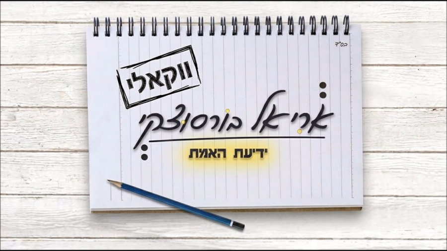 ידיעת האמת - ווקאלי