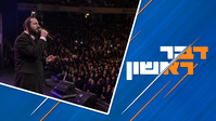 למה באירועים ספרדים יש זמרים חסידים? | וההבטחה הבלעדית ''לא אשב עם הערבים" • צפו