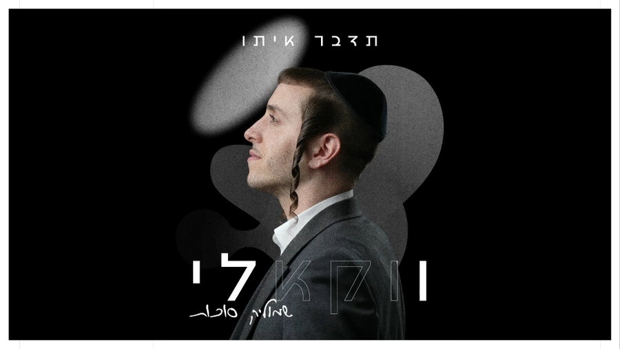 תדבר איתו - ווקאלי