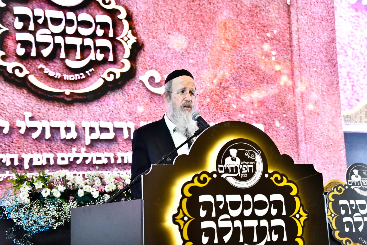 כינוס לומדי 'חפץ חיים בעיון