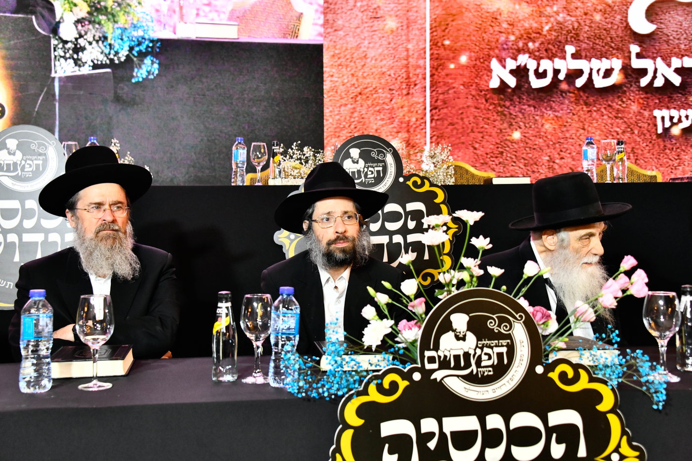 כינוס לומדי 'חפץ חיים בעיון