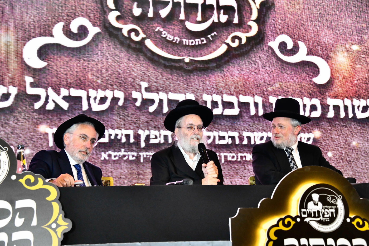 כינוס לומדי 'חפץ חיים בעיון
