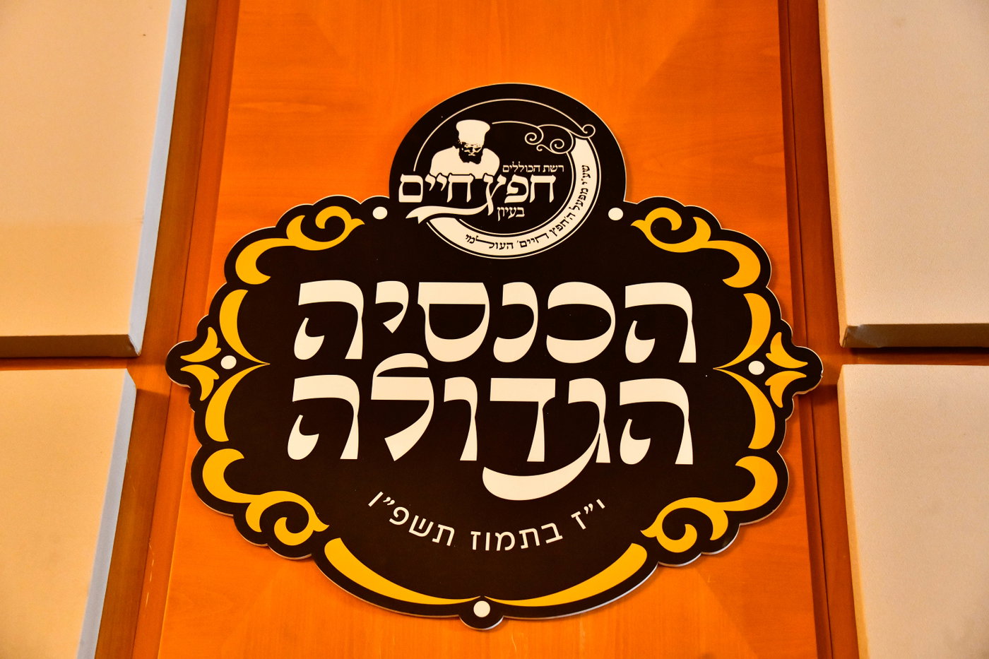 כינוס לומדי 'חפץ חיים בעיון