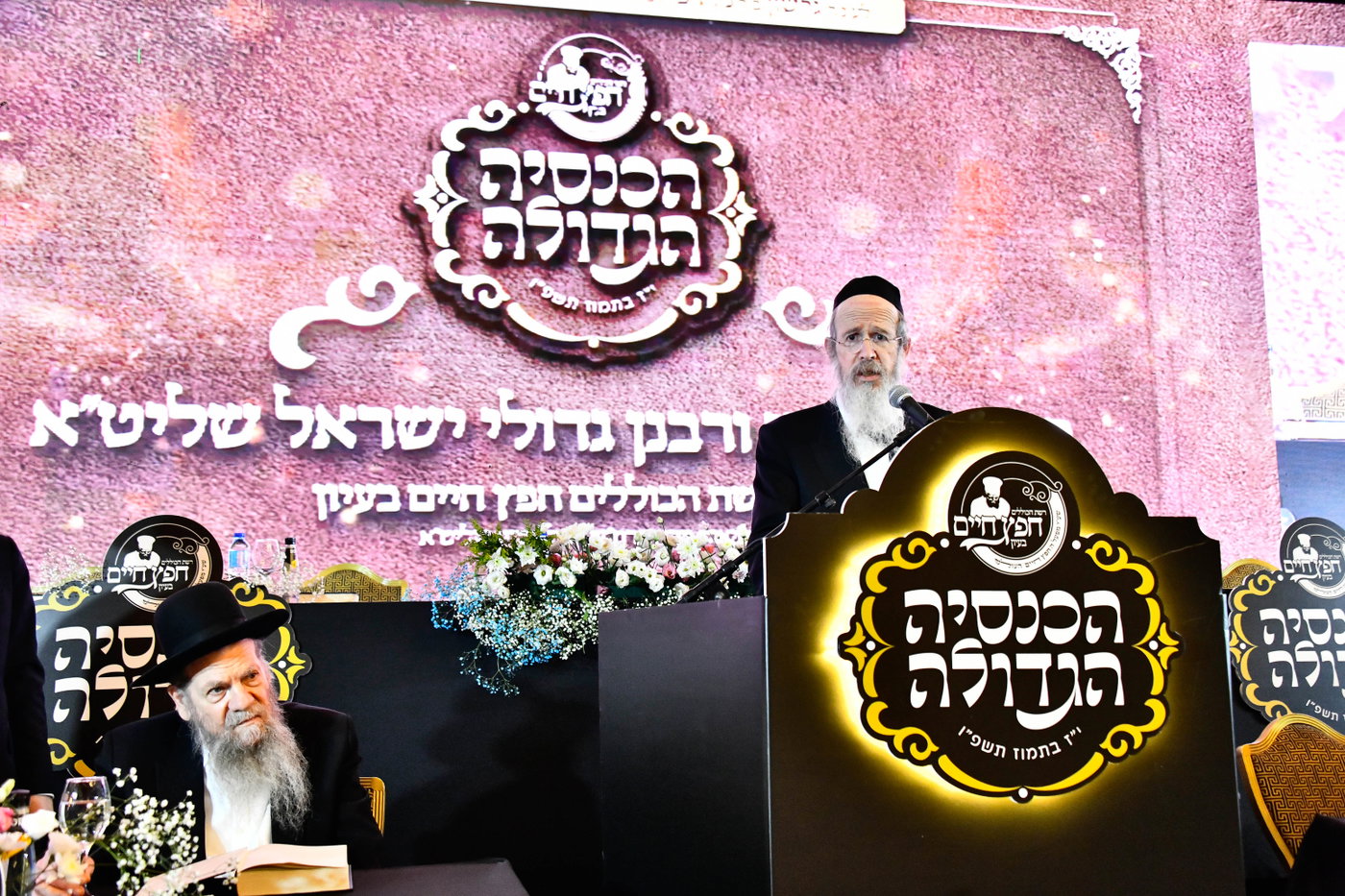 כינוס לומדי 'חפץ חיים בעיון