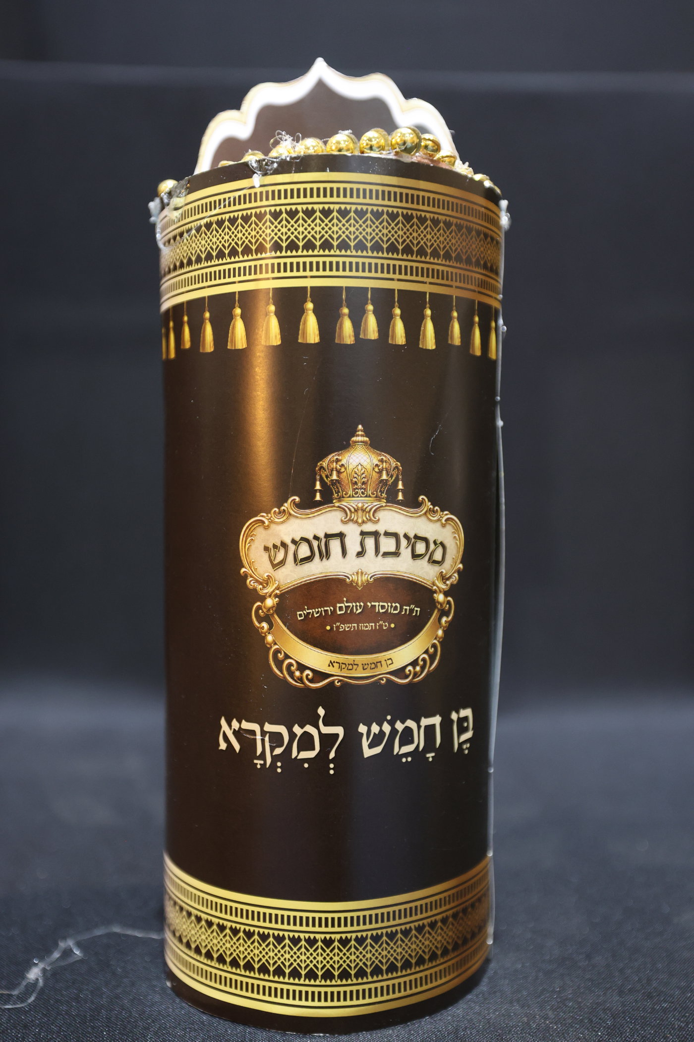מסיבת חומש במוסדי עולם