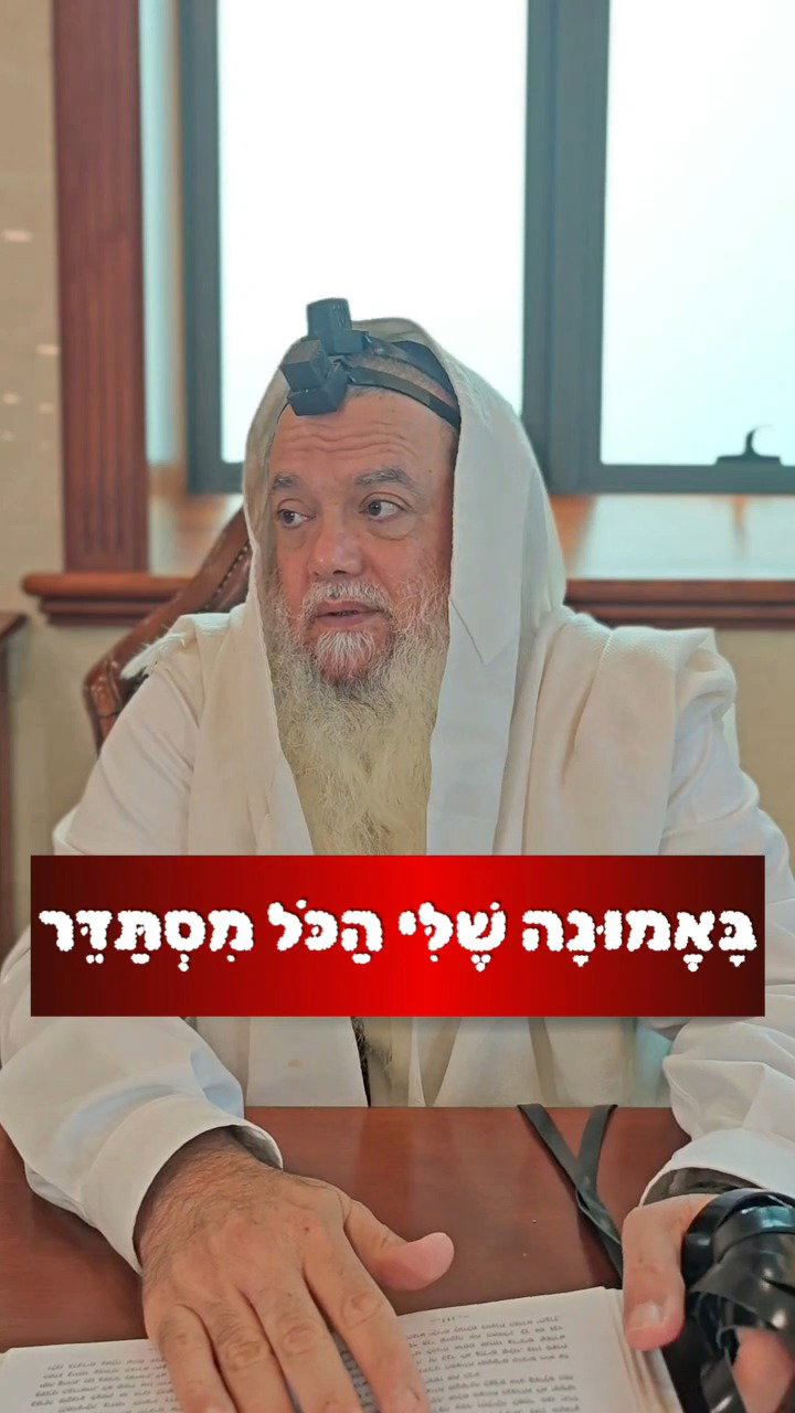 רק מצוות ועבירות לא ישתנו לעולם • צפו ברב יגאל כהן