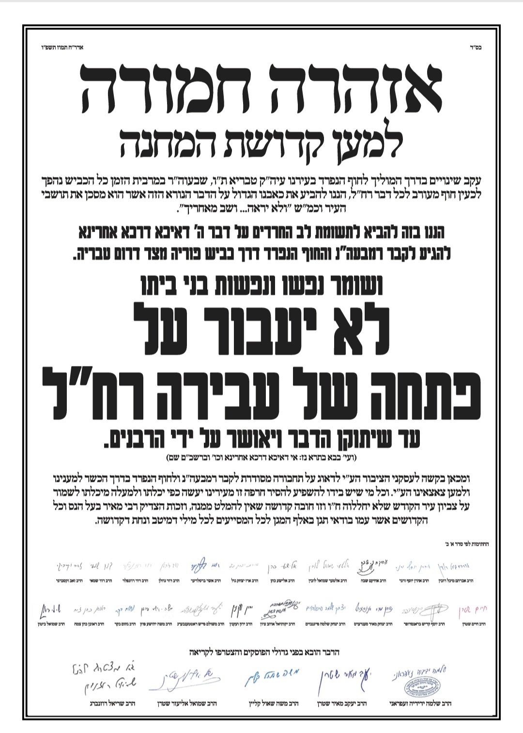 ערב ימי בין הזמנים | גדולי הרבנים נגד הפרצה המזעזעת בקדושת העיר טבריה: "חזקת סכנה"