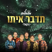 מקהלת "משאלות" מחדשת את הלהיט "תדבר איתו" לבין המצרים