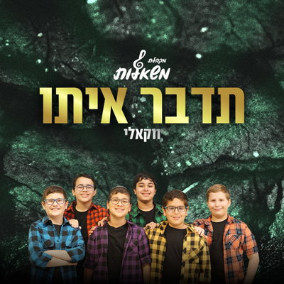 מקהלת "משאלות" מחדשת את הלהיט "תדבר איתו" לבין המצרים