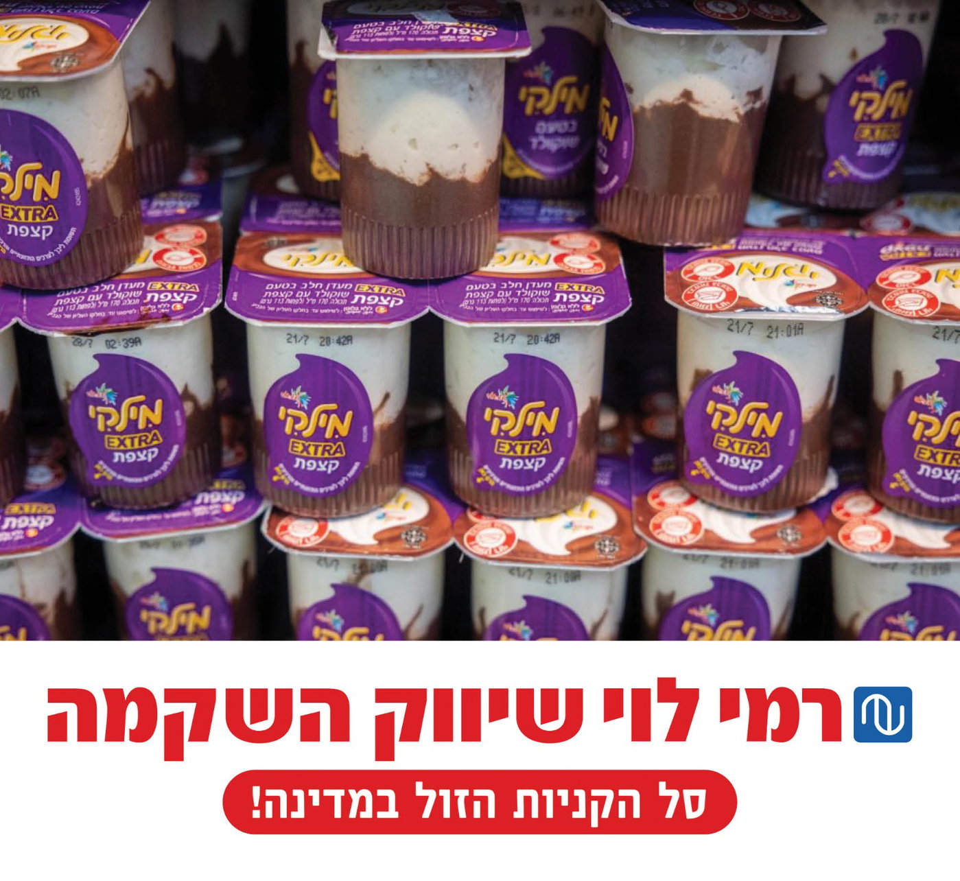 מילקי ברמי לוי - הכי זול
