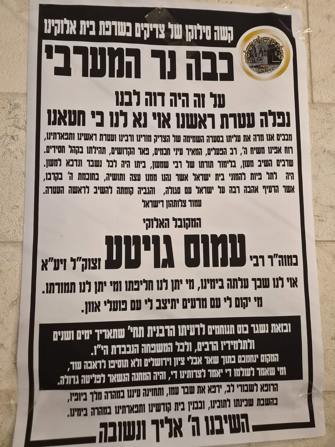 עצרת לזכרו של הצדיק רבי עמוס גואטה זצ"ל