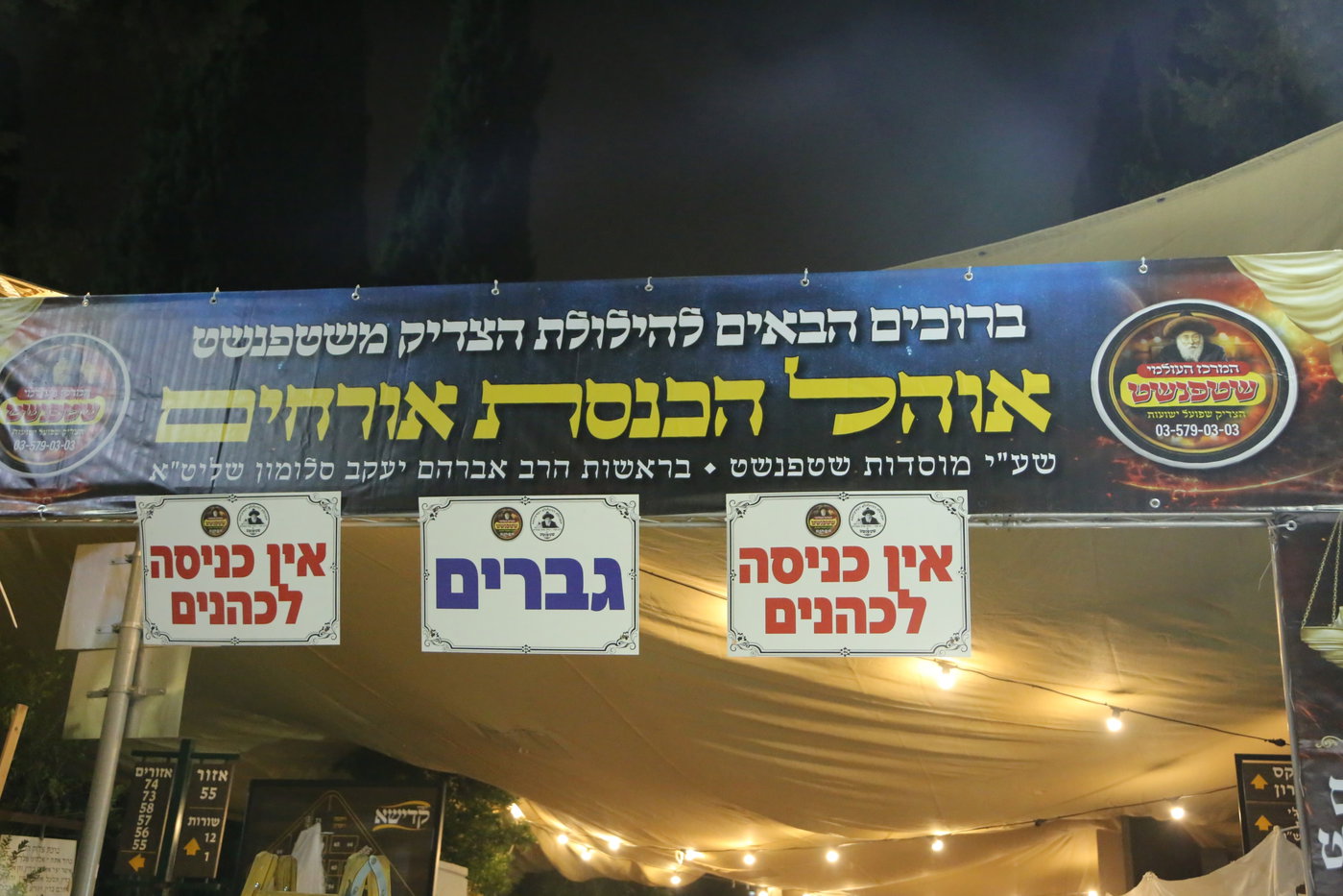 הילולא קדישא בשטעפונשט