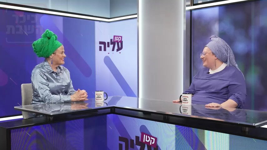חנה קטן משוחחת עם נחמה קובר על עולם השידוכים, רווקות מתארכת והדרך להגיע לחופה מתוך ביטחון ובהירות.