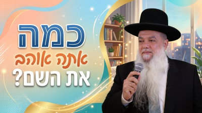 כמה אתה אוהב את השם? • צפו בשיעורו של הרב יגאל כהן