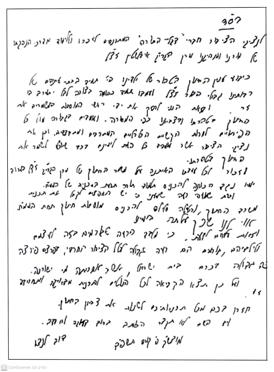 מכתבו של הגר"ד לנדו בנושא הממ"ח, תמוז תשפ"ד